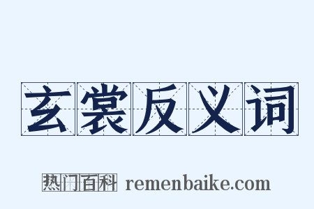 玄裳反义词是什么意思的图片